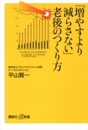 「増やすより減らさない」老後のつくり方【期間限定価格(冬☆電書2020 ビジネスから雑学まで 冬のロングセラー祭)】 平山賢一