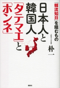 日本人と韓国人 「タテマエ」と「ホンネ」 -「韓流知日」を阻むもの-【期間限定価格(冬☆電書2020 ビジネスから雑学まで 冬のロングセラー祭)】 朴一