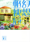 幻想郵便局 堀川アサコ