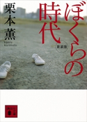 新装版 ぼくらの時代【期間限定価格(夏☆電書2019 5大ミステリー賞受賞作フェア)】 栗本 薫
