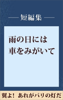 雨の日には車をみがいて 翼よ! あれがパリの灯だ 【五木寛之ノベリスク】【期間限定価格(冬☆電書2020 五木寛之フェア)】 五木寛之