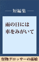 雨の日には車をみがいて 怪物グロッサーの孫娘 【五木寛之ノベリスク】【期間限定価格(冬☆電書2020 五木寛之フェア)】 五木寛之