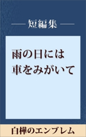 雨の日には車をみがいて 白樺のエンブレム 【五木寛之ノベリスク】【期間限定価格(冬☆電書2020 五木寛之フェア)】 五木寛之