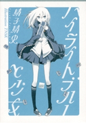 ハイライトブルーと少女【期間限定価格(冬☆電書2020 講談社BOXフェア)】 靖子靖史/TNSK
