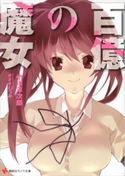百億の魔女【期間限定価格(冬☆電書2020 講談社ラノベ8周年フェア)】 小川淳次郎/ささきむつみ