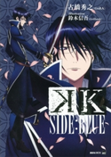 K SIDE:BLUE【期間限定価格(冬☆電書2020 講談社BOXフェア)】 古橋秀之(GoRA)/鈴木信吾(GoHands)
