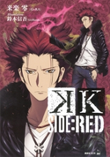 K SIDE:RED【期間限定価格(冬☆電書2020 講談社BOXフェア)】 来楽零(GoRA)/鈴木信吾(GoHands)
