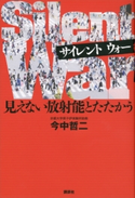 Silent War 見えない放射能とたたかう【期間限定価格(冬☆電書2020 ビジネスから雑学まで 冬のロングセラー祭)】 今中哲二