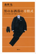 男のお洒落の方程式 たかが見た目で損をしない 森岡弘