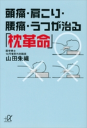 頭痛・肩こり・腰痛・うつが治る「枕革命」【期間限定価格(冬☆電書2020 ビジネスから雑学まで 冬のロングセラー祭)】 山田朱織