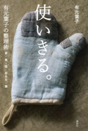 使いきる。 有元葉子の整理術 衣・食・住・からだ・頭 有元葉子