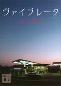 ヴァイブレータ 新装版【期間限定価格(ラブストーリーは突然に!恋愛小説大特集)】 赤坂真理