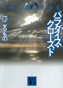 パラダイス・クローズド THANATOS【期間限定価格(夏☆電書2019 5大ミステリー賞受賞作フェア)】 汀こるもの