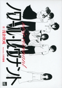 ノワール・レヴナント【期間限定価格(冬☆電書2020 講談社BOXフェア)】 浅倉秋成/N村雄飛