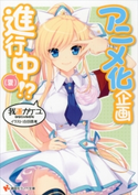 アニメ化企画進行中(夏)!?【期間限定価格(冬☆電書2020 講談社ラノベ8周年フェア)】 我道カケユ/白羽奈尾
