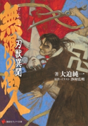 無限の住人 刃獣異聞【期間限定価格(冬☆電書2020 講談社ラノベ8周年フェア)】 大迫純一/沙村広明