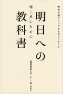 理工系のための 明日への教科書 時代を担うトップからのメッセージ【期間限定価格(冬☆電書2020 ビジネスから雑学まで 冬のロングセラー祭)】 豊橋技術科学大学 2012