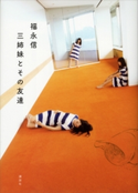 三姉妹とその友達【期間限定価格(秋の夜長にオススメ 珠玉の文学作品フェア)】 福永信
