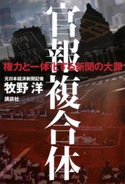 官報複合体 権力と一体化する新聞の大罪【期間限定価格(冬☆電書2020 ビジネスから雑学まで 冬のロングセラー祭)】 牧野 洋