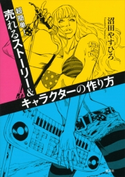 超簡単!売れるストーリー&キャラクターの作り方 沼田やすひろ/金子満