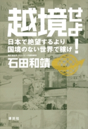 越境せよ! 日本で絶望するより国境のない世界で稼げ【期間限定価格(冬☆電書2020 ビジネスから雑学まで 冬のロングセラー祭)】 石田和靖