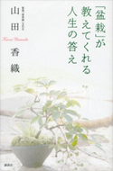 「盆栽」が教えてくれる人生の答え【期間限定価格(冬☆電書2020 ビジネスから雑学まで 冬のロングセラー祭)】 山田 香織