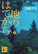 地のはてから(上)【期間限定価格(冬☆電書2019 上下巻第1期)】 乃南アサ