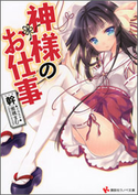 神様のお仕事【期間限定価格(冬☆電書2020 講談社ラノベ8周年フェア)】 幹/蜜桃まむ
