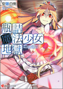 瓶詰魔法少女地獄【期間限定価格(冬☆電書2020 講談社ラノベ8周年フェア)】 安藤白悧/kyo