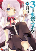 3日目東館のマホウ1【期間限定価格(冬☆電書2020 講談社ラノベ8周年フェア)】 佐藤ちはや/石川沙絵