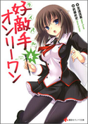 好敵手オンリーワン4【期間限定価格(冬☆電書2020 講談社ラノベ8周年フェア)】 至道流星/武藤此史