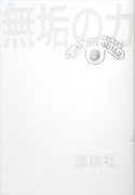 無垢の力 ピッカピカでい続ける法【期間限定価格(冬☆電書2020 ビジネスから雑学まで 冬のロングセラー祭)】 杉山 恒太郎