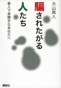 騙されたがる人たち 善人で身勝手なあなたへ【期間限定価格(冬☆電書2020 ビジネスから雑学まで 冬のロングセラー祭)】 大山眞人