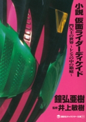 小説 仮面ライダーディケイド 門矢士の世界~レンズの中の箱庭~ 鐘弘亜樹/井上敏樹/石ノ森章太郎