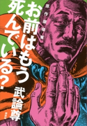 原作屋稼業 お前はもう死んでいる? 武論尊
