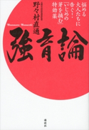 強育論 悩める大人たちに告ぐ!「いじめの芽を摘む」特効薬【期間限定価格(冬☆電書2020 ビジネスから雑学まで 冬のロングセラー祭)】 野々村直通