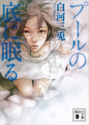 プールの底に眠る【期間限定価格(夏☆電書2019 5大ミステリー賞受賞作フェア)】 白河三兎