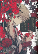 その花束は少年で出来ている【期間限定価格(冬☆電書2020 講談社BOXフェア)】 岩城裕明/スオウ