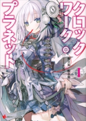 クロックワーク・プラネット1【期間限定価格(冬☆電書2020 講談社ラノベ8周年フェア)】 榎宮祐/暇奈椿/茨乃