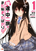 俺達の中二病はまだ始まったばかりだ!1【期間限定価格(冬☆電書2020 講談社ラノベ8周年フェア)】 昨坂まこと/refeia