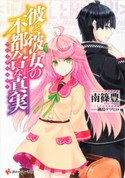 彼と彼女の不都合な真実【期間限定価格(冬☆電書2020 講談社ラノベ8周年フェア)】 南篠豊/鍋島テツヒロ