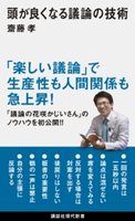 頭が良くなる議論の技術【期間限定価格(冬☆電書2020 知の巨人たちから学ぶ)】 齋藤 孝