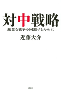 対中戦略 無益な戦争を回避するために【期間限定価格(冬☆電書2020 ビジネスから雑学まで 冬のロングセラー祭)】 近藤大介