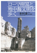 ローマ帝国と地中海文明を歩く 本村凌二/井上秀太郎/中西麻澄/池口守/樋脇博敏/渡辺耕/中川亜希/島田誠/長谷川敬/志内一興/伊藤雅之/橋本資久/宮崎亮/澤田典子/岡田泰介/佐藤昇/田中創/上野愼也/三津間康幸/高橋亮介/大清水裕