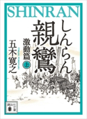 親鸞(しんらん) 激動篇(上) 【五木寛之ノベリスク】【期間限定価格(冬☆電書2020 五木寛之フェア)】 五木寛之