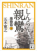 親鸞(しんらん) 激動篇(下) 【五木寛之ノベリスク】【期間限定価格(冬☆電書2020 五木寛之フェア)】 五木寛之