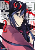 百億の魔女2【期間限定価格(冬☆電書2020 講談社ラノベ8周年フェア)】 小川淳次郎/ささきむつみ