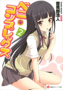 ベニ・コンプレックス2【期間限定価格(冬☆電書2020 講談社ラノベ8周年フェア)】 曽我部浩人/双龍