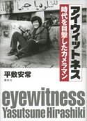 アイウィットネス 時代を目撃したカメラマン【期間限定価格(冬☆電書2020 ビジネスから雑学まで 冬のロングセラー祭)】 平敷安常