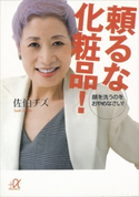 頼るな化粧品! 顔を洗うのをおやめなさい!【期間限定価格(冬☆電書2020 ビジネスから雑学まで 冬のロングセラー祭)】 佐伯チズ